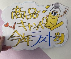 手描きのポップやチラシを作ります イメージ1