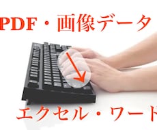 PDFや文書からの文字起こしを代行します イメージ1