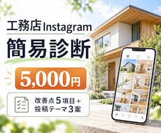工務店のInstagramを簡易診断します イメージ1