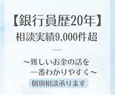 銀行員20年・9千件の知見で答えます FP2級保持。銀行窓口に行く前に、中立なプロへ気軽に相談！