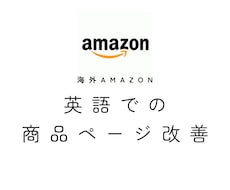 海外Amazon　英語の商品ページ改善を代行します AmazonUS、EU運用経験者が英語での商品ページを改善！