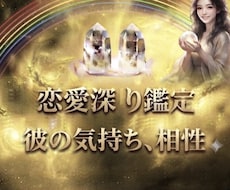 恋愛深堀鑑定します イメージ1