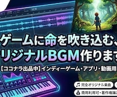 ゲームや動画に彩りを！BGM・楽曲制作します イメージ1