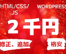 格安でWebサイトのカスタマイズ・修正いたします HTML・CSS・JS・バナー作成・WordPressなど