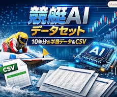 AI予測用｜10年分の競艇データを提供します イメージ1