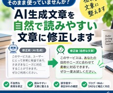 AI生成文章を自然で読みやすい文章に修正しますます イメージ1
