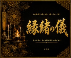 動かない縁の根本を神言霊視で祓い清めます イメージ1