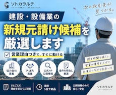 建設・設備業の新規元請け候補を厳選します 公開募集を横断し、営業理由つきで候補を整理します