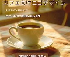 カフェ向けやさしいロゴデザイン制作いたします イメージ1