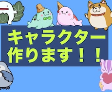 商用利用可！！個性豊かなキャラクター作ります 【商用利用可】動物、幻獣のキャラクターならお任せください！