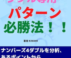 ナンバーズ4のダブル専用攻略法教えます ナンバーズ4ダブルデーターの分析結果からの攻略法