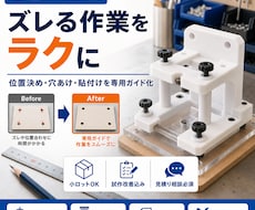 作業を楽にする専用ガイドを作ります イメージ1