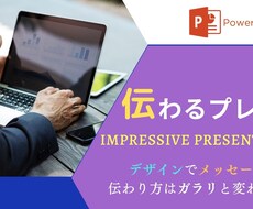 あなたのPowerPointを見やすく整理致します 視覚的に魅力のある、伝わりやすいスライドを作ります