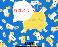 日本語をポルトガル語(ブラジル)に 翻訳します イメージ1