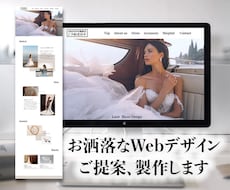 完全オリジナル！お洒落なWebサイトデザインします 商品をより素敵に魅せるWebサイトデザインお任せください！