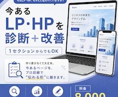 今あるLP・HPの改善点をわかりやすく診断します イメージ1