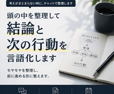 思考を整理して、結論と次の行動まで言語化します イメージ1