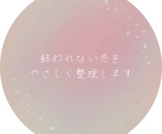 終われない恋のモヤモヤ整理します イメージ1