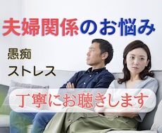 夫婦関係やパートナーの悩みに♡お気持ちお聴きします イメージ1