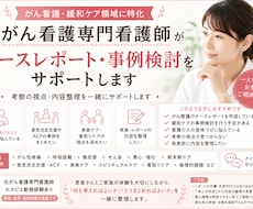 元がん看護専門看護師が事例検討をサポートします イメージ1