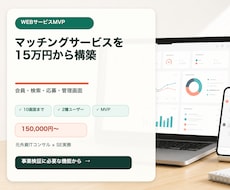 マッチングサービスのMVPを開発します イメージ1