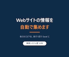 Webサイトからのデータ収集を自動化します イメージ1