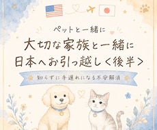 ペット【後半】日本生き、帰国までの道筋が見えます あなたの役割を日本語で知る！最後まで落ち着いて安心な準備を。