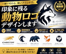 印象に残る動物ロゴ作ります イメージ1