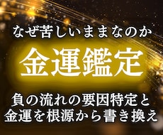 本格金運鑑定で流れの詰まりの原因を見極め解決します 歴35年の本家霊能者が金運アップ した未来へお導きいたします