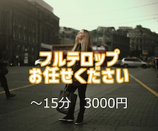 フルテロップ承ります イメージ1