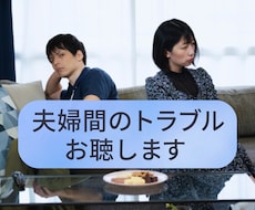 サンプルボイスあり☀️夫婦間のトラブルお聴きします イメージ1