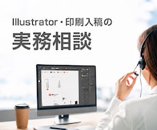 印刷入稿のお悩みをビデオチャットで解決します イメージ1