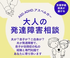 大人の発達障害。夫はASDとADHD。相談受けます