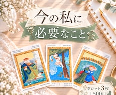 今の私に必要なこと、タロット3枚で読み解きます イメージ1