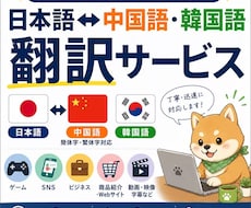 中国語・韓国語翻訳｜自然で伝わる翻訳をお届けします イメージ1