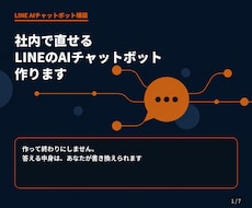 社内で直せるLINEのAIチャットボット作ります 作って終わりにしません。中身はあなたが書き換えられます