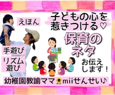 子どもの心を惹きつける♡保育のネタお教えします 保育士、幼稚園教諭、保育学生さんへ！おすすめ手遊び・絵本