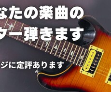 あなたの楽曲のギターを弾きます アレンジに定評があります、可能な限りご要望にお応えします