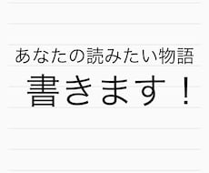 あなたの読みたい物語、書きます イメージ1