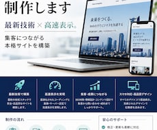 現役エンジニアが高品質HPを制作します 最新技術×高速表示。集客につながる本格サイトを構築