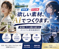実写・アニメ対応AIでオリジナル画像を制作します イメージ1