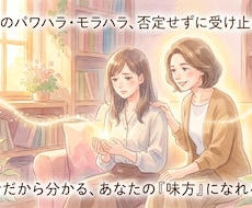 職場でのパワハラ・モラハラ、否定せずに受け止めます イメージ1