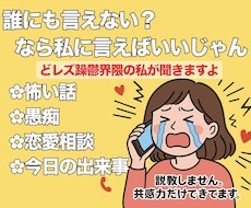誰にも言えない話全部聞きます イメージ1