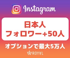 Instagram日本人フォロワー50人増やします ⭐️減少事例なし・最大5万人・保証付き・ゆっくり対応⭐️