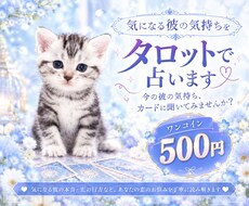 気になる彼の気持ちをタロットで占います イメージ1