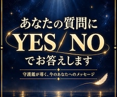 守護霊がYES・NOであなたの質問に答えます イメージ1