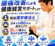 企業さん向け！腰痛改善による健康経営サポートします 理学療法士・痛みの専門家が、現場の腰痛問題解決をサポート