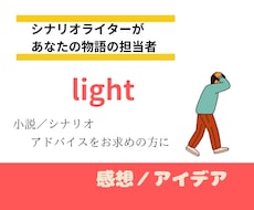 プロの目から作品を見て感想とアイデア提供します 【小説・シナリオ】途中でもどうぞ。（４月中のみ短期復活！）