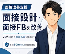 20代採用の面接改善を支援します 20代若手採用においての面接設計とFBを見直します