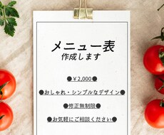 メニュー表作成します 低価格、おしゃれ・シンプルなデザインでお届けします！